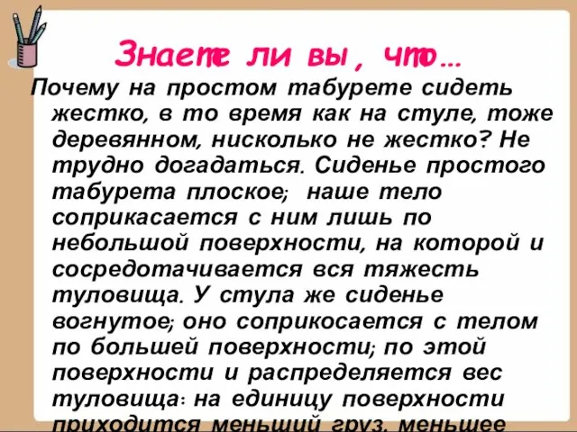 Знаете ли вы, что… Почему на простом табурете сидеть жестко, в то