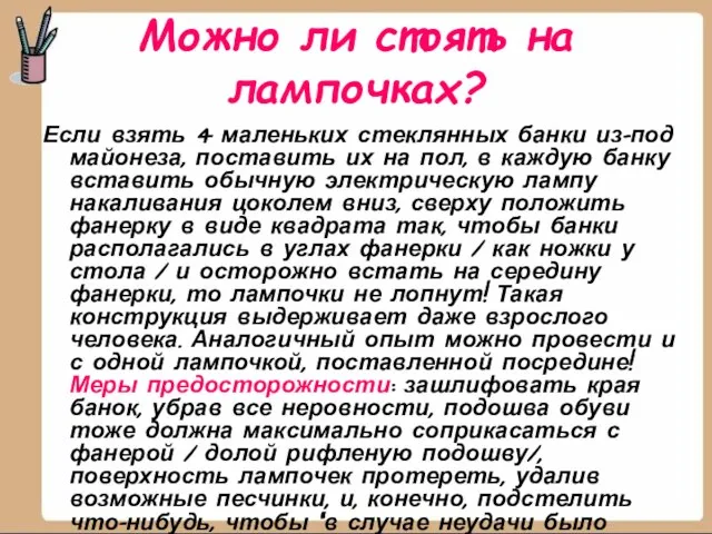 Можно ли стоять на лампочках? Если взять 4 маленьких стеклянных банки из-под