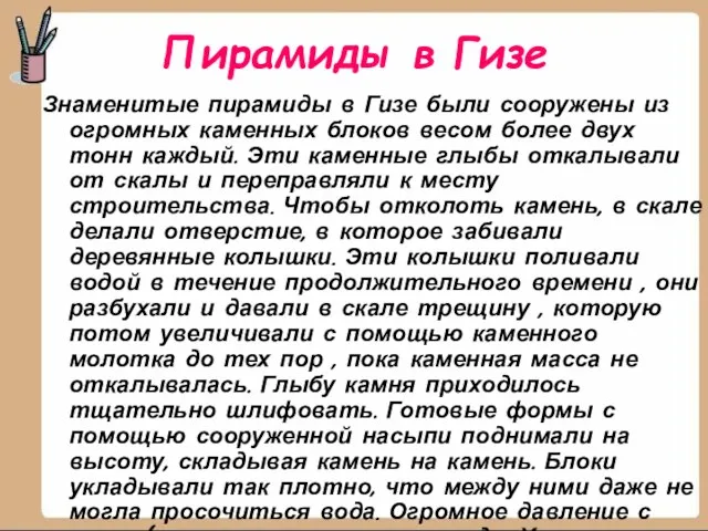 Пирамиды в Гизе Знаменитые пирамиды в Гизе были сооружены из огромных каменных