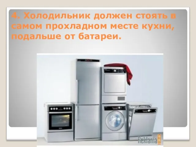 4. Холодильник должен стоять в самом прохладном месте кухни, подальше от батареи.