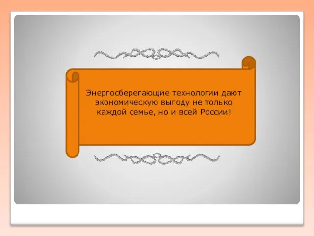 Энергосберегающие технологии дают экономическую выгоду не только каждой семье, но и всей России!