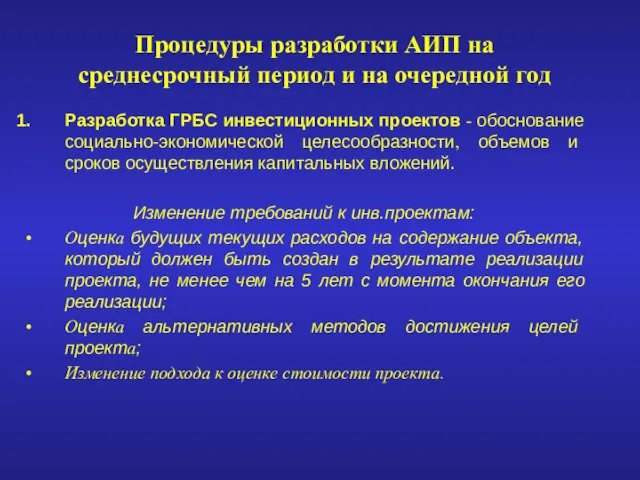 Процедуры разработки АИП на среднесрочный период и на очередной год Разработка ГРБС