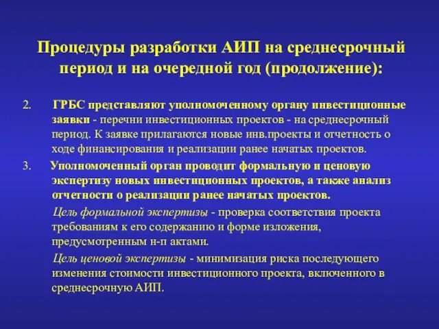 Процедуры разработки АИП на среднесрочный период и на очередной год (продолжение): 2.