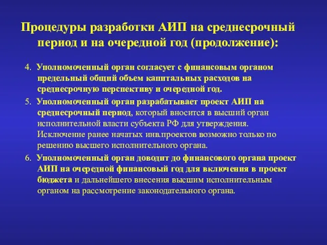 Процедуры разработки АИП на среднесрочный период и на очередной год (продолжение): 4.