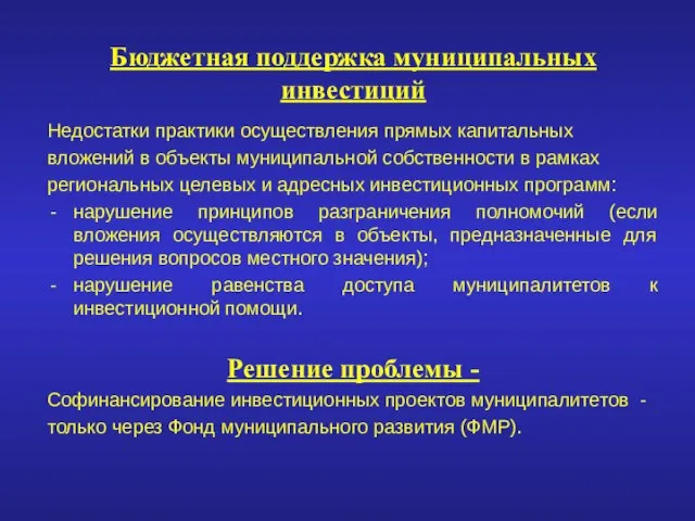 Бюджетная поддержка муниципальных инвестиций Недостатки практики осуществления прямых капитальных вложений в объекты