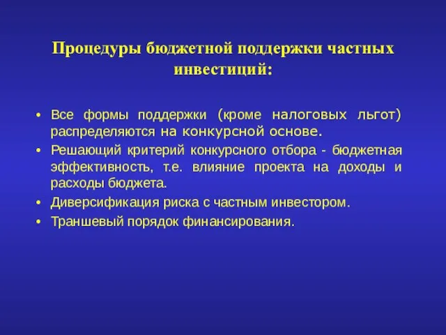 Процедуры бюджетной поддержки частных инвестиций: Все формы поддержки (кроме налоговых льгот) распределяются