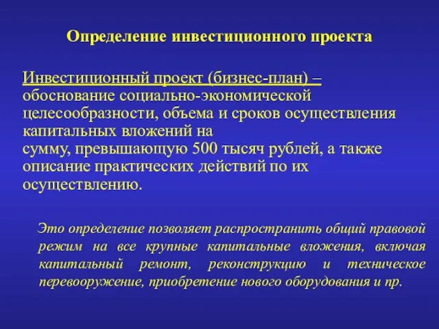 Определение инвестиционного проекта Инвестиционный проект (бизнес-план) – обоснование социально-экономической целесообразности, объема и