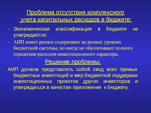 Проблема отсутствия комплексного учета капитальных расходов в бюджете: Экономическая классификация в бюджете