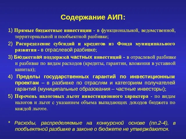 Содержание АИП: 1) Прямые бюджетные инвестиции - в функциональной, ведомственной, территориальной и