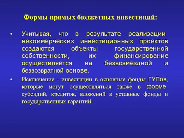 Формы прямых бюджетных инвестиций: Учитывая, что в результате реализации некоммерческих инвестиционных проектов