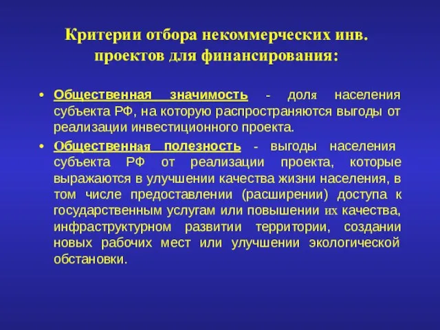 Критерии отбора некоммерческих инв.проектов для финансирования: Общественная значимость - доля населения субъекта