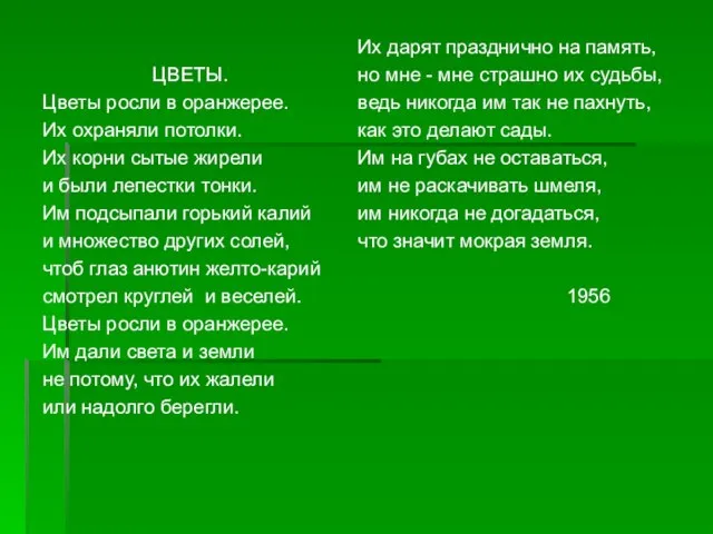 ЦВЕТЫ. Цветы росли в оранжерее. Их охраняли потолки. Их корни сытые жирели