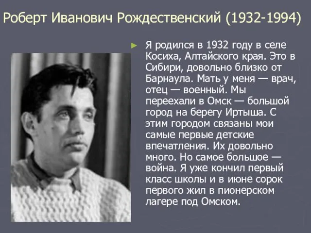 Роберт Иванович Рождественский (1932-1994) Я родился в 1932 году в селе Косиха,