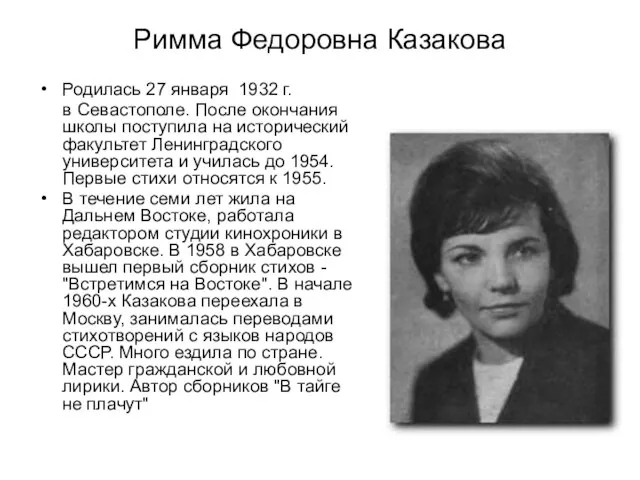 Римма Федоровна Казакова Родилась 27 января 1932 г. в Севастополе. После окончания