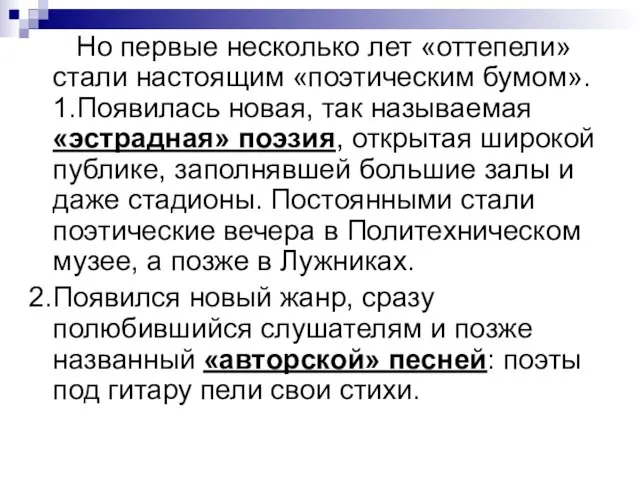 Но первые несколько лет «оттепели» стали настоящим «поэтическим бумом». 1.Появилась новая, так