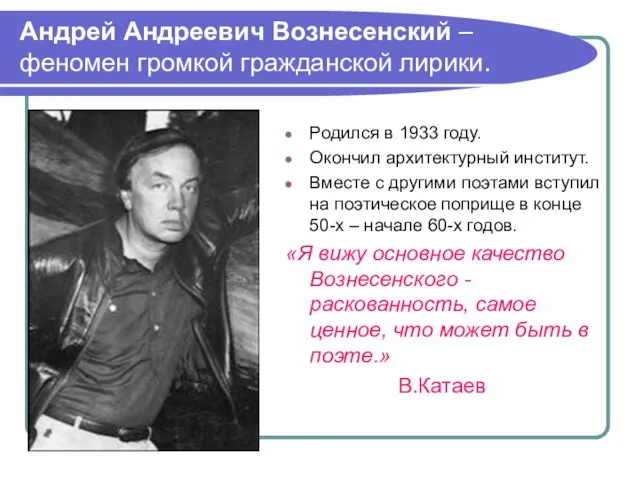Андрей Андреевич Вознесенский – феномен громкой гражданской лирики. Родился в 1933 году.
