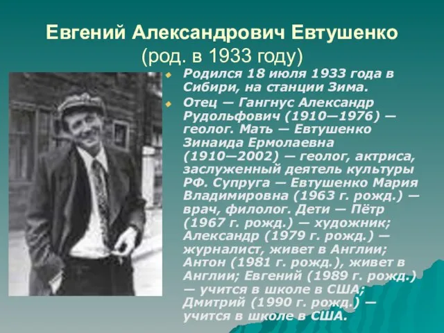 Евгений Александрович Евтушенко (род. в 1933 году) Родился 18 июля 1933 года