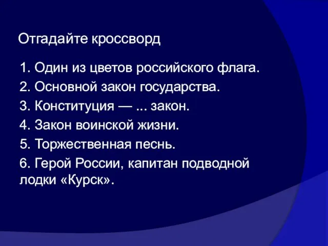 Отгадайте кроссворд 1. Один из цветов российского флага. 2. Основной закон государства.