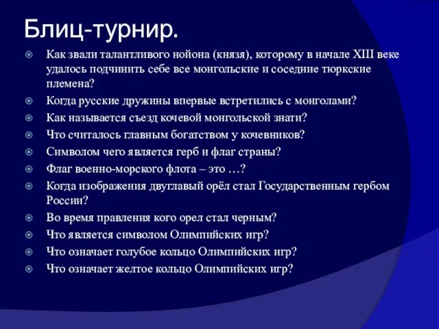 Блиц-турнир. Как звали талантливого нойона (князя), которому в начале XIII веке удалось