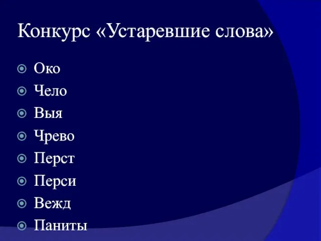 Конкурс «Устаревшие слова» Око Чело Выя Чрево Перст Перси Вежд Паниты Уста