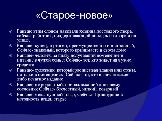 «Старое-новое» Раньше этим словом называли хозяина постоялого двора, сейчас- работник, поддерживающий порядок