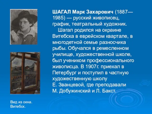 ШАГАЛ Марк Захарович (1887— 1985) — русский живописец, график, театральный художник. Шагал