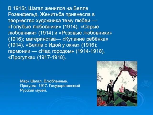 В 1915г. Шагал женился на Белле Розенфельд. Женить­ба привнесла в творчество художника