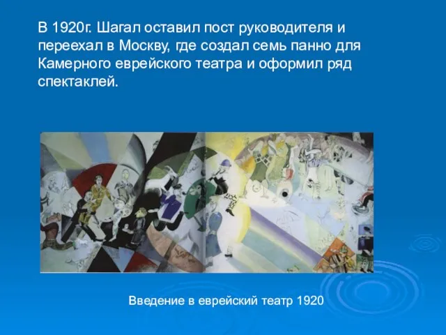 В 1920г. Шагал оставил пост руководителя и переехал в Москву, где создал