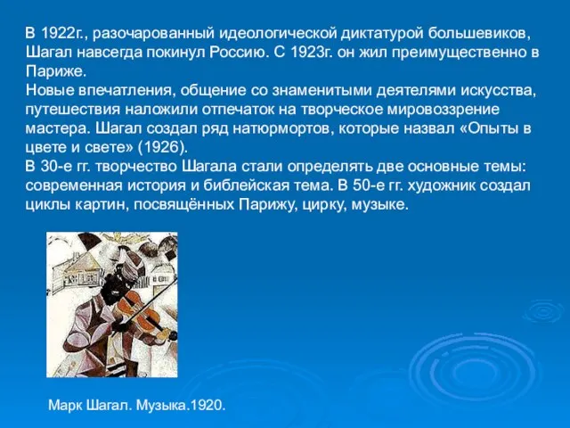 В 1922г., разочарованный идеологической диктатурой большевиков, Шагал навсегда покинул Россию. С 1923г.