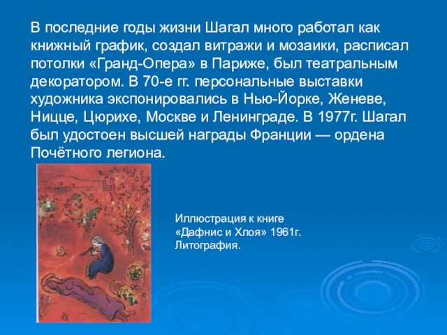 В последние годы жизни Шагал много работал как книжный график, создал витражи