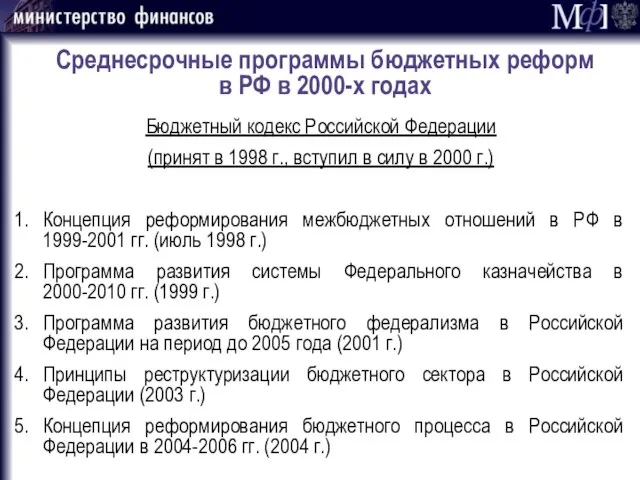Среднесрочные программы бюджетных реформ в РФ в 2000-х годах Бюджетный кодекс Российской