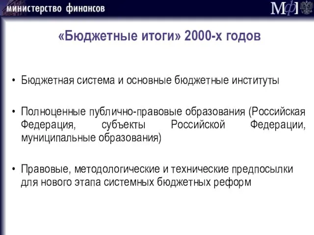 «Бюджетные итоги» 2000-х годов Бюджетная система и основные бюджетные институты Полноценные публично-правовые