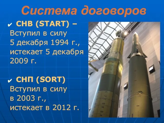 Система договоров СНВ (START) – Вступил в силу 5 декабря 1994 г.,