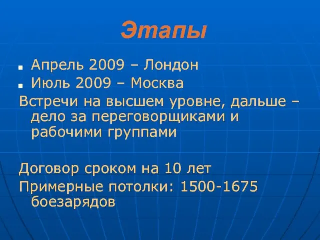 Этапы Апрель 2009 – Лондон Июль 2009 – Москва Встречи на высшем