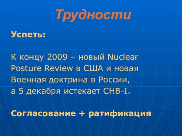 Трудности Успеть: К концу 2009 – новый Nuclear Posture Review в США