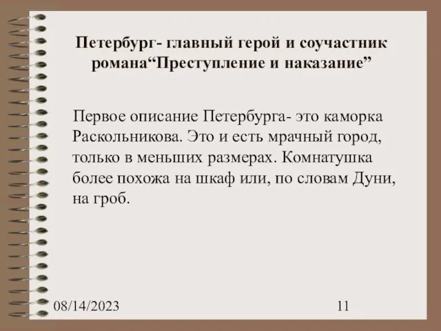 08/14/2023 Петербург- главный герой и соучастник романа“Преступление и наказание” Первое описание Петербурга-