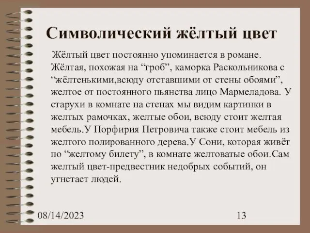 08/14/2023 Символический жёлтый цвет Жёлтый цвет постоянно упоминается в романе. Жёлтая, похожая