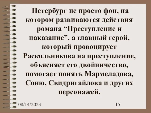 08/14/2023 Петербург не просто фон, на котором развиваются действия романа “Преступление и