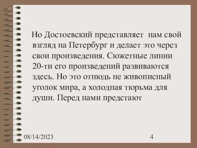 08/14/2023 Но Достоевский представляет нам свой взгляд на Петербург и делает это