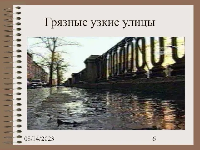 08/14/2023 Грязные узкие улицы