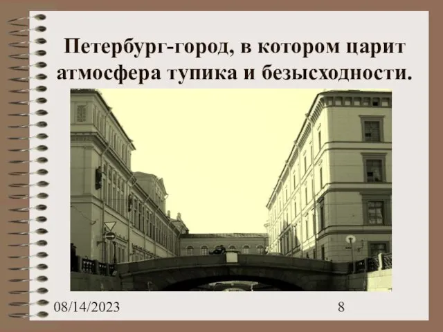 08/14/2023 Петербург-город, в котором царит атмосфера тупика и безысходности.