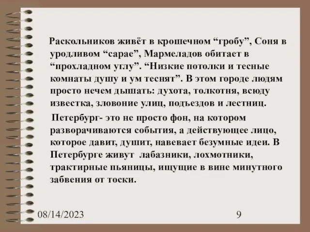 08/14/2023 Раскольников живёт в крошечном “гробу”, Соня в уродливом “сарае”, Мармеладов обитает