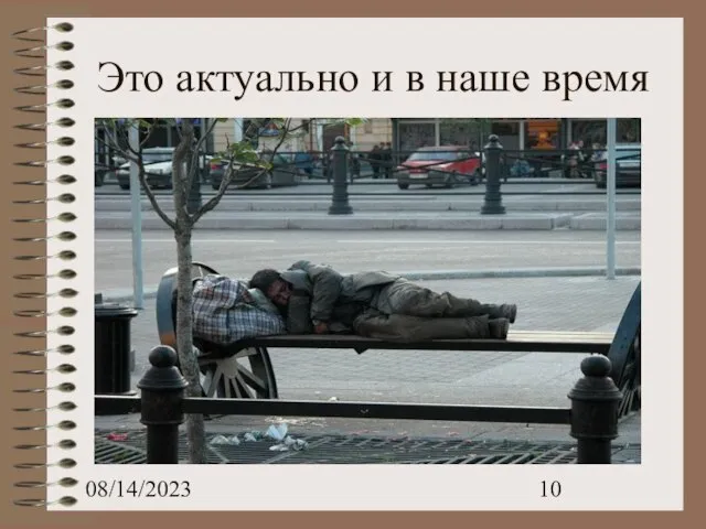 08/14/2023 Это актуально и в наше время