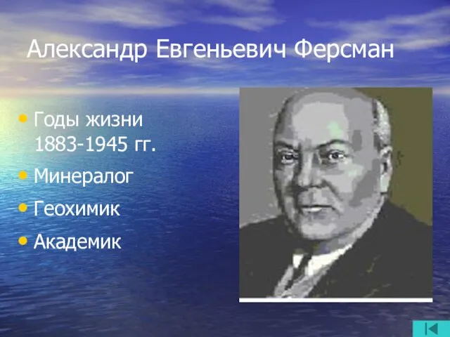 Александр Евгеньевич Ферсман Годы жизни 1883-1945 гг. Минералог Геохимик Академик