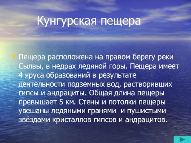 Кунгурская пещера Пещера расположена на правом берегу реки Сылвы, в недрах ледяной