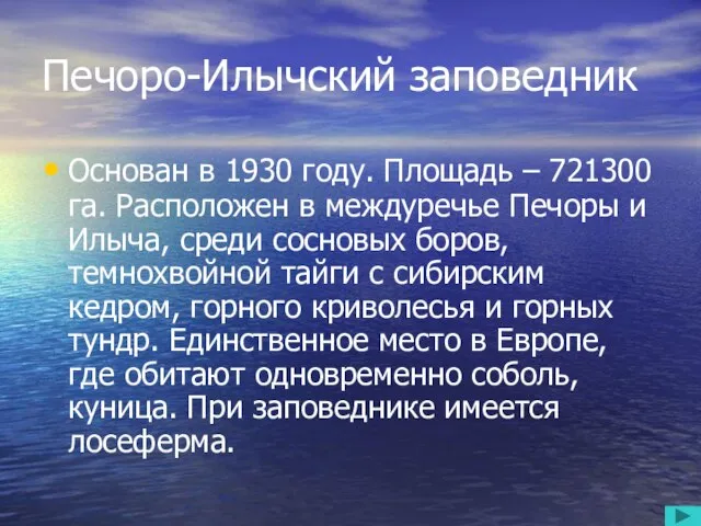 Печоро-Илычский заповедник Основан в 1930 году. Площадь – 721300 га. Расположен в