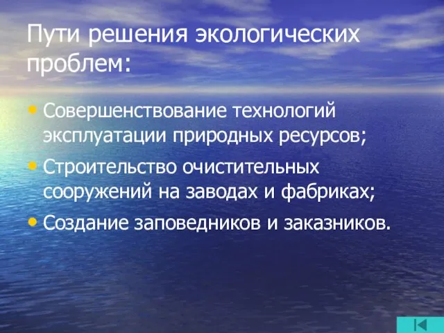 Пути решения экологических проблем: Совершенствование технологий эксплуатации природных ресурсов; Строительство очистительных сооружений