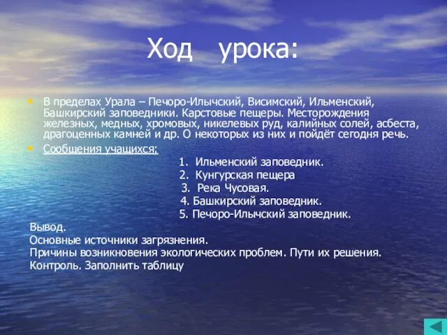 Ход урока: В пределах Урала – Печоро-Илычский, Висимский, Ильменский, Башкирский заповедники. Карстовые