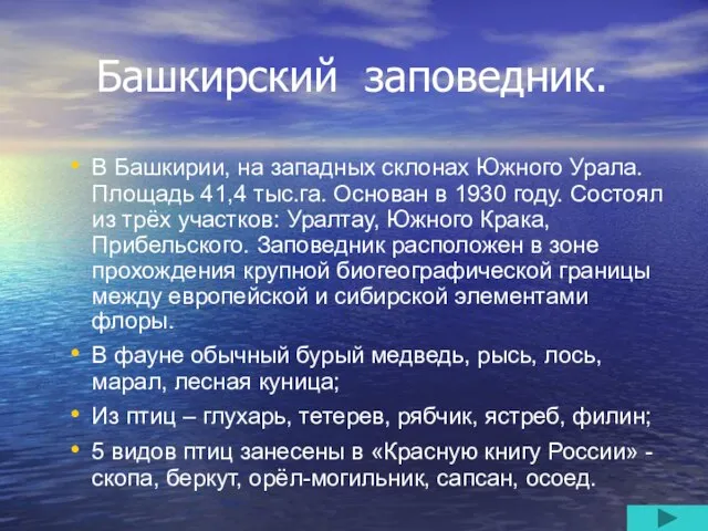 Башкирский заповедник. В Башкирии, на западных склонах Южного Урала. Площадь 41,4 тыс.га.