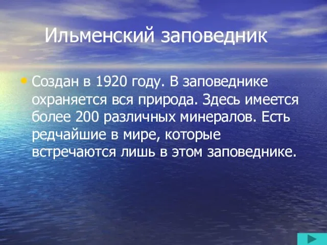 Ильменский заповедник Создан в 1920 году. В заповеднике охраняется вся природа. Здесь